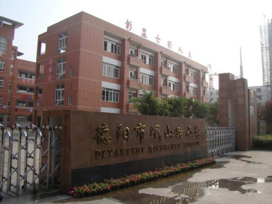 德阳市岷山路小学