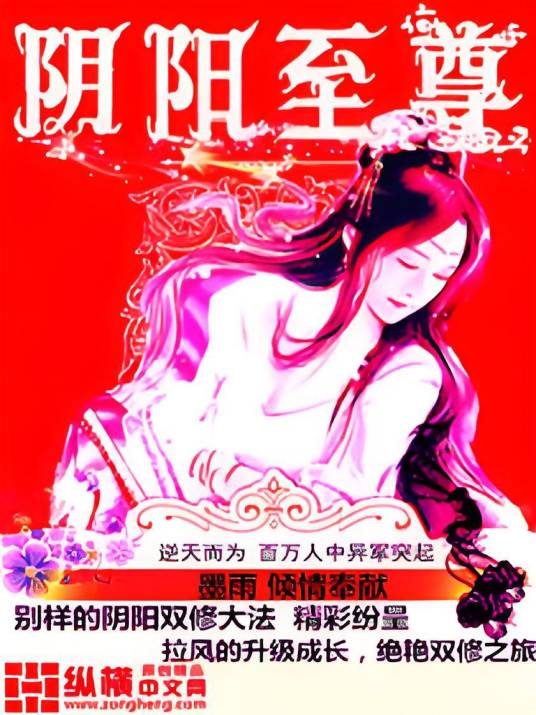 阴阳至尊（墨雨创作的网络小说）