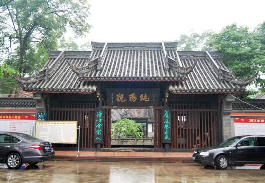 纯阳观（四川省成都市纯阳观）