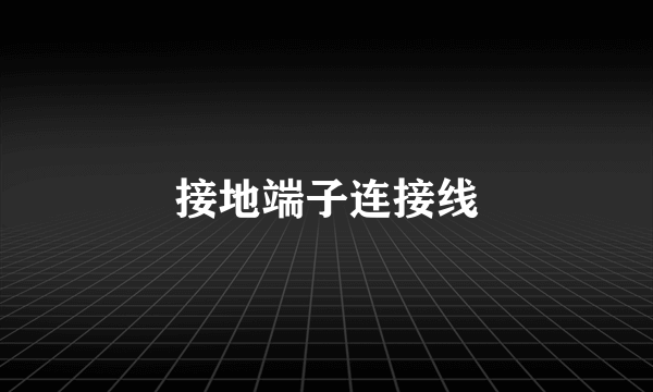 接地端子连接线