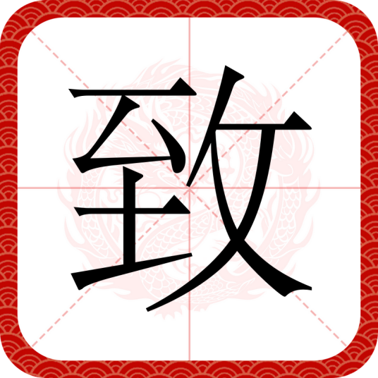 致（汉语文字）