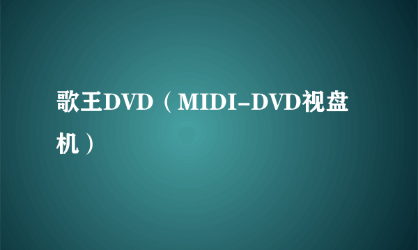 歌王DVD（MIDI-DVD视盘机）