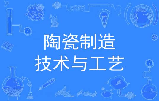 陶瓷制造技术与工艺