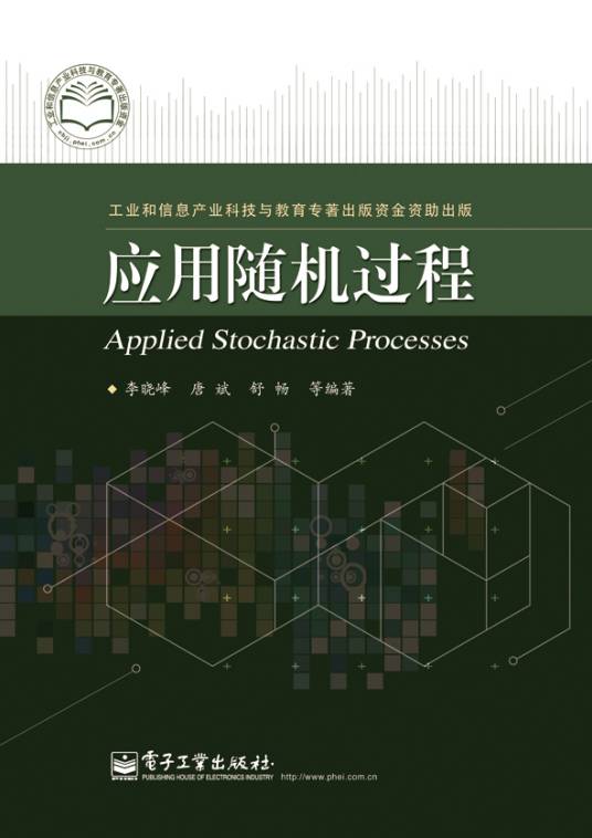 应用随机过程（2013年电子工业出版社出版的图书）