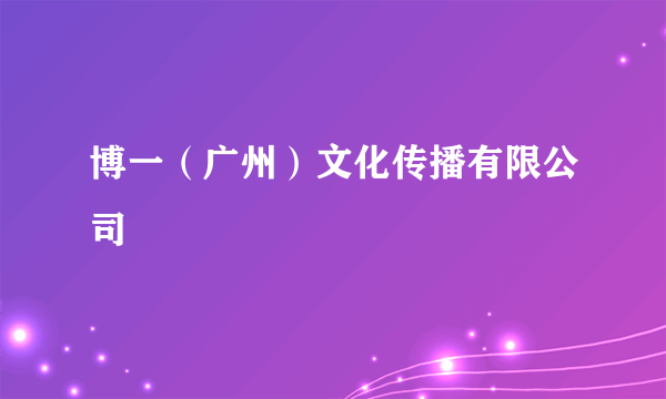 博一（广州）文化传播有限公司