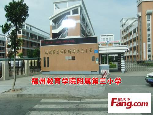 福州教育学院附属第三小学