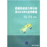 机械系统动力学分析及ADAMS应用教程