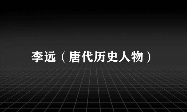 李远（唐代历史人物）