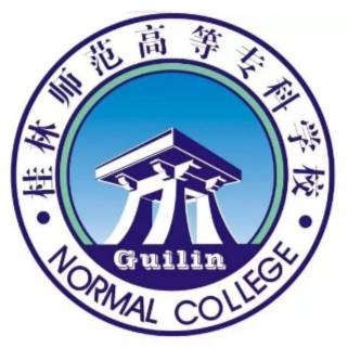 桂林师范高等专科学校
