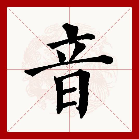 音（汉语文字）