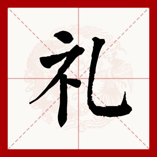 礼（汉语文字）