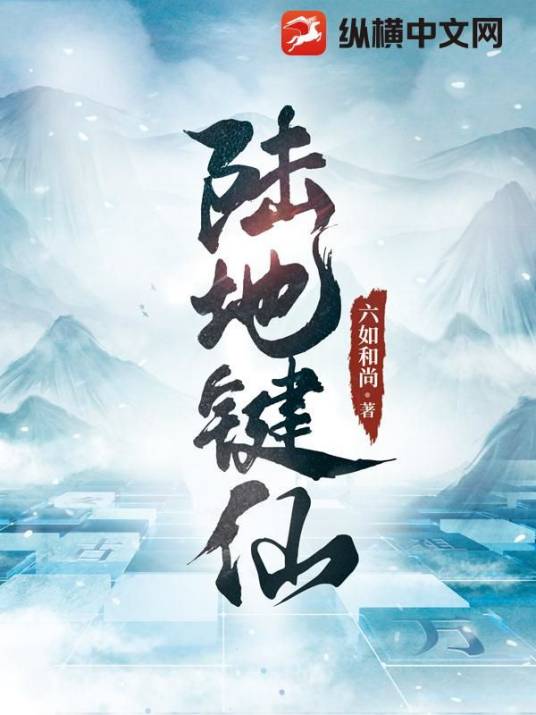 陆地键仙（六如和尚创作的奇幻玄幻类网络小说）