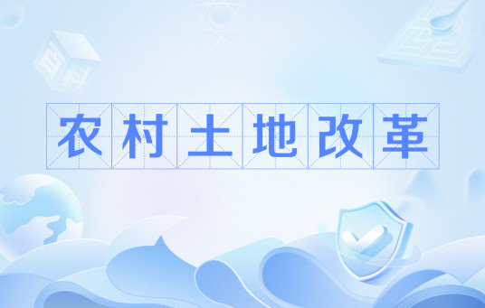 农村土地改革