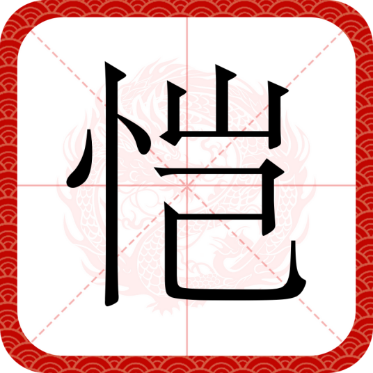 恺（汉语文字）