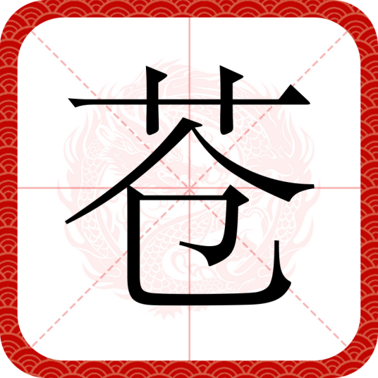 苍（汉语汉字）