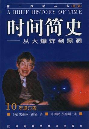 时间简史（湖南科学技术出版社出版的图书）
