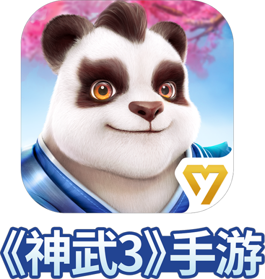 神武3（2017年多益网络发行的手机游戏）
