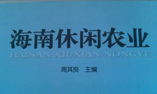 海南休闲农业