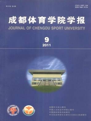 成都体育学院学报