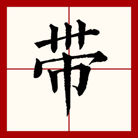 带(汉语文字)