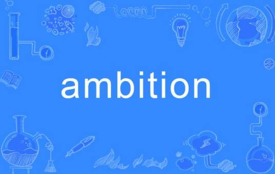 ambition（英语单词）