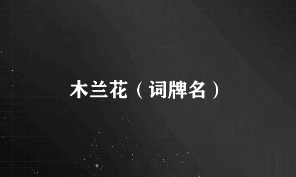 木兰花（词牌名）