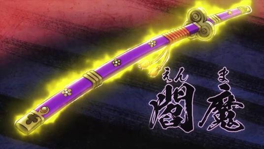 阎魔（漫画《海贼王》武器）