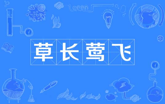 草长莺飞（成语）
