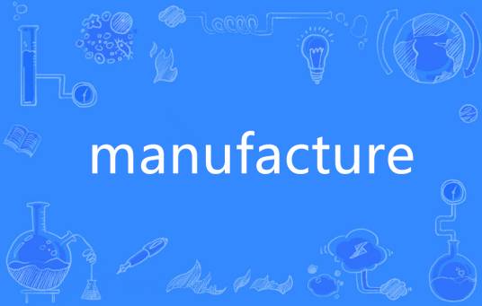 Manufacture（英语单词）