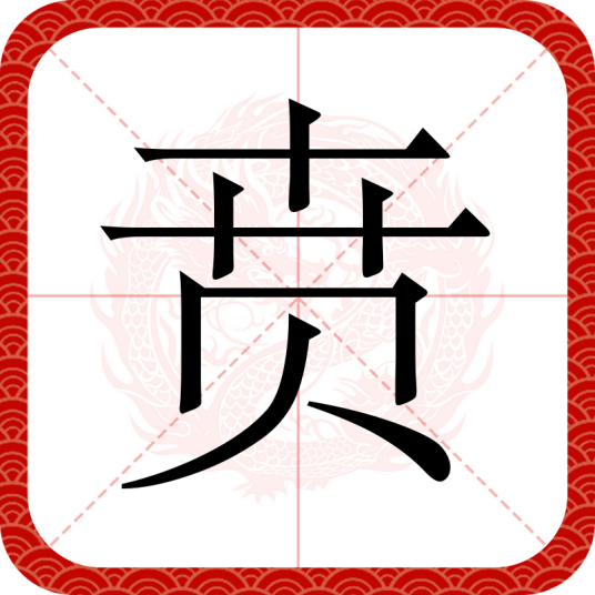 贲（汉语文字）
