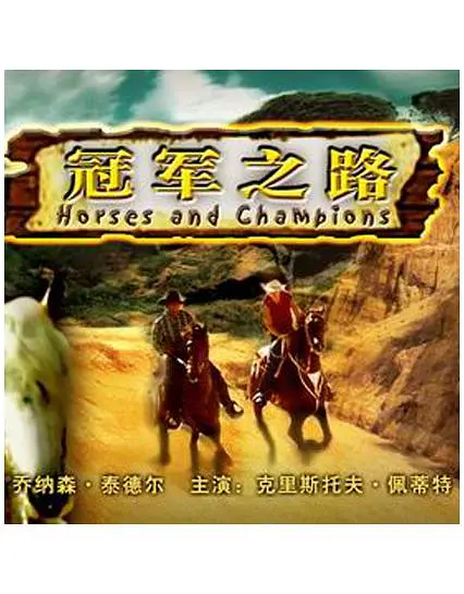 冠军之路（美国2005年乔纳森·泰德尔执导的电影）