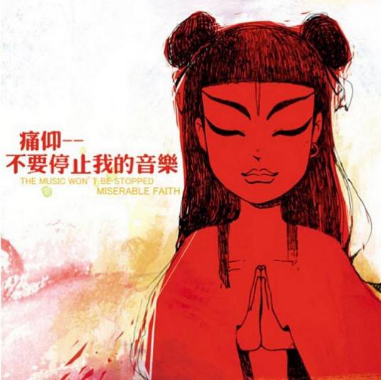 再见杰克（痛苦的信仰乐队演唱歌曲）