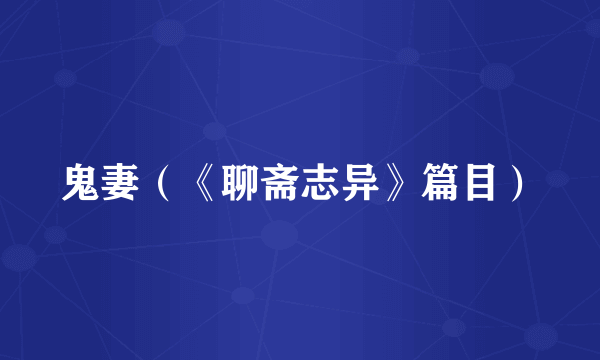 鬼妻（《聊斋志异》篇目）