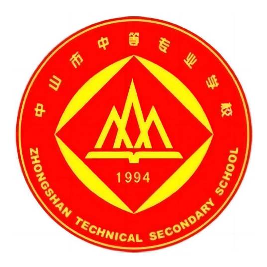中山市中等专业学校