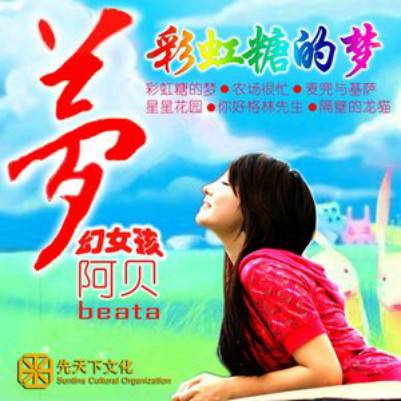 彩虹糖的梦（阿贝演唱歌曲）