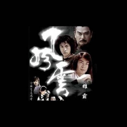 永远永远（《风云雄霸天下》片尾曲）