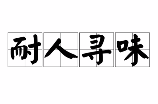 耐人寻味（汉语成语）