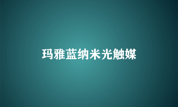 玛雅蓝纳米光触媒