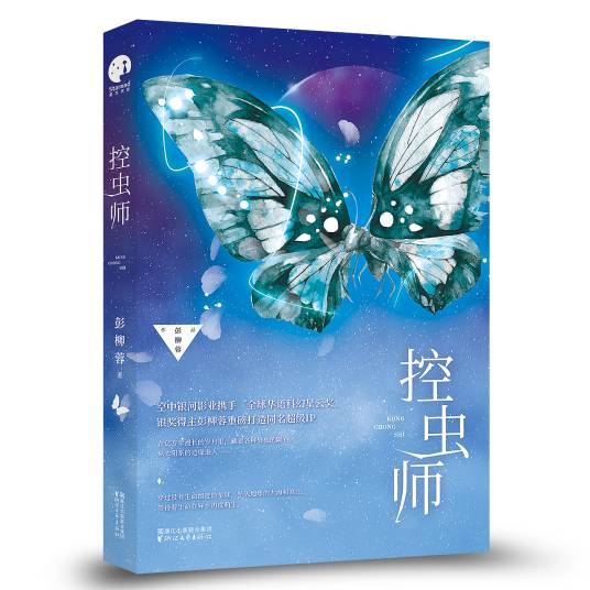 控虫师（彭柳蓉创作的小说作品）