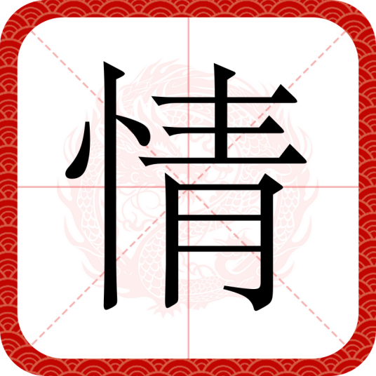 情（汉语汉字）