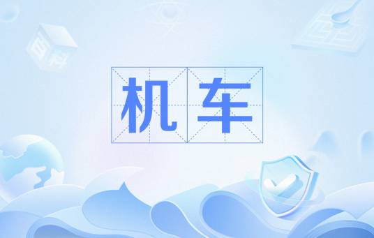 机车（网络用语）