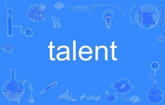 talent（英文单词）