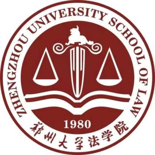 郑州大学法学院