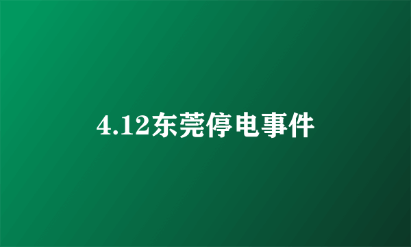 4.12东莞停电事件