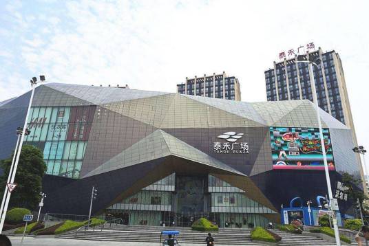 泰禾广场（楼盘）