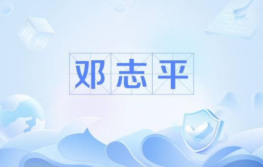 邓志平（四川省机械加工专业委员会委员、邓稼先之子）
