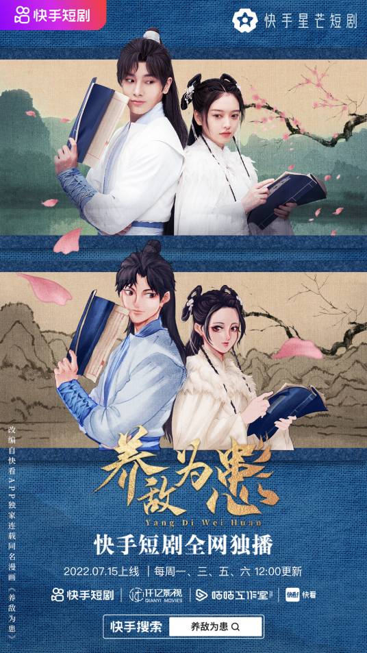 养敌为患（2022年周潇执导的爱情短剧）