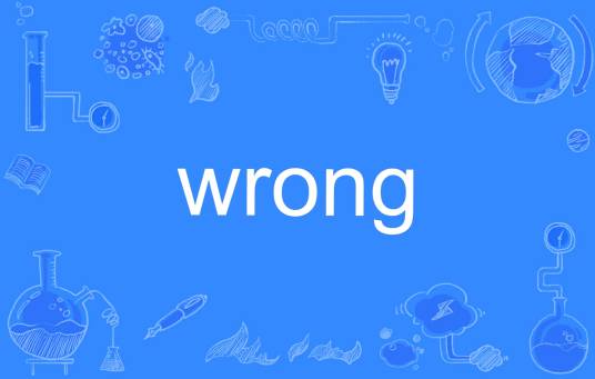 wrong（英语单词）
