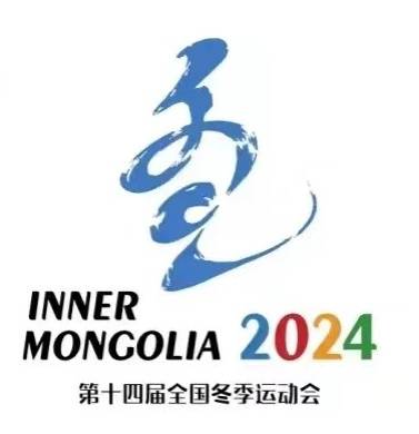 中华人民共和国第十四届冬季运动会