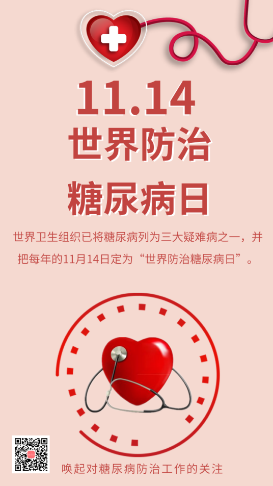 世界防治糖尿病日